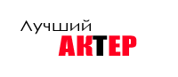 Лучший актер Лучший актер