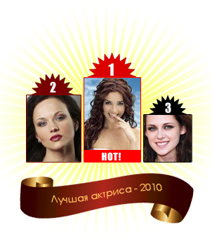 Лучшая актриса - 2010