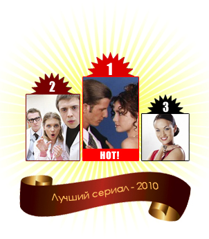 Лучший сериал - 2010