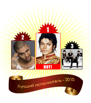 Лучший исполнитель - 2010