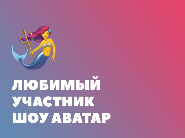 Любимый участник шоу «Аватар»