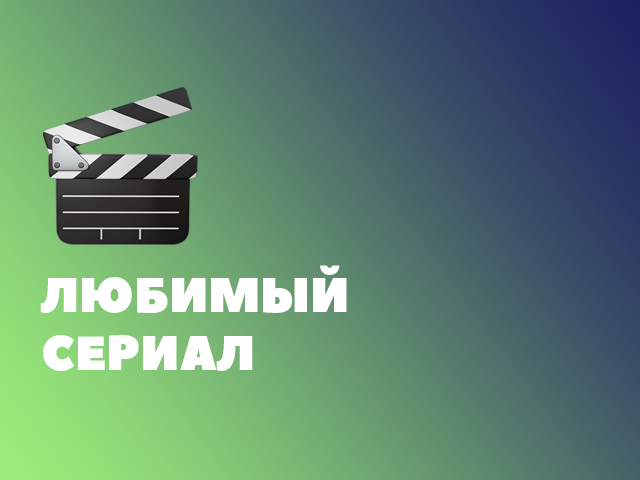 Лучший сериал