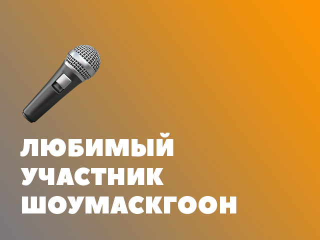 Любимый участник «ШоуМАСКгоон»
