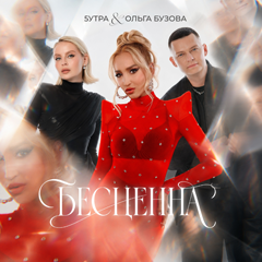 5УТРА, Ольга Бузова — Бесценна