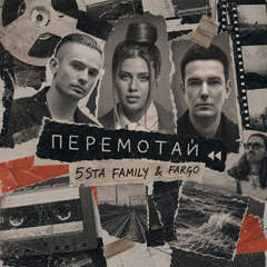5sta Family, Fargo — Перемотай