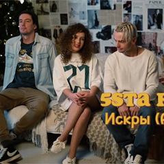 5sta Family — Искры. Акустика