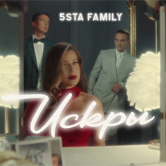 5sta Family — Искры