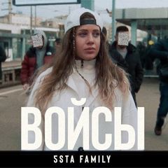 5sta Family — Войсы