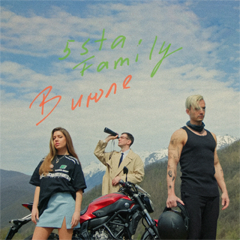 5sta Family — В июле