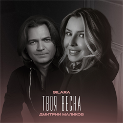9ILARA, Дмитрий Маликов — Твоя весна