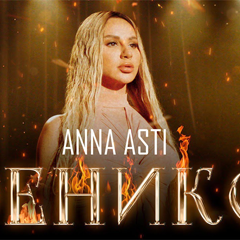 ANNA ASTI — Феникс