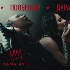 ANNA ASTI — Космически / Пообещай / Дурак