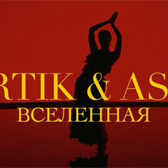 ARTIK & ASTI — Вселенная