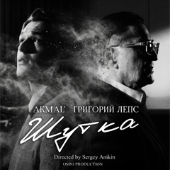 Akmal’, Григорий Лепс — Шутка
