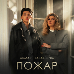Akmal’, JALAGONIA — Пожар