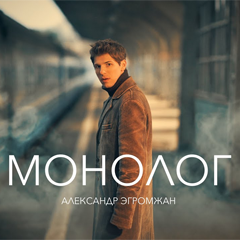 Александр Эгромжан — Монолог