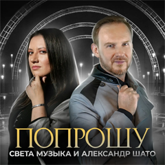 Александр ШАТО, Света Музыка — Попрошу