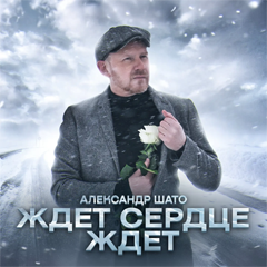 Александр Шато — Ждёт сердце ждёт