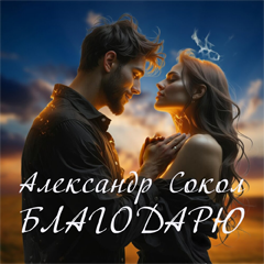 Александр Сокол — Благодарю