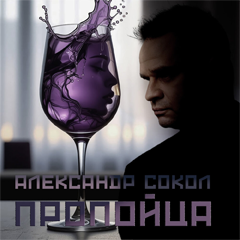 Александр Сокол — Пропойца