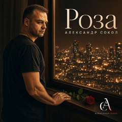Александр Сокол — Роза