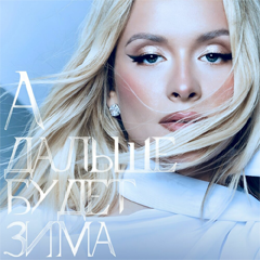 Александра Воробьёва — А дальше будет зима