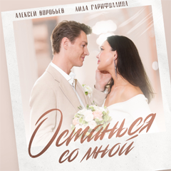 Алексей Воробьёв, Аида Гарифуллина — Останься со мной