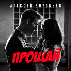 Алексей Воробьёв — Прощай