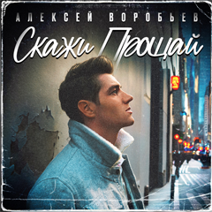 Алексей Воробьёв — Скажи прощай