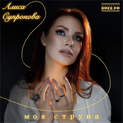 Алиса Супронова — Моя струна