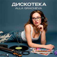 Alla Gracheva — Дискотека