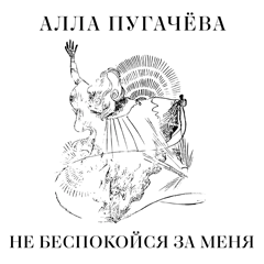 Алла Пугачёва — Не беспокойся за меня