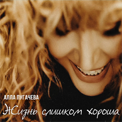 Алла Пугачёва — Жизнь слишком хороша