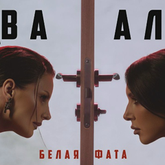 Алсу, Ева Власова — Белая фата
