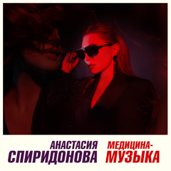 Анастасия Спиридонова — Медицина-музыка