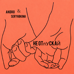 Andro, SERYABKINA — Не отпускай