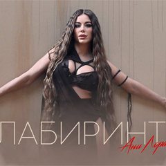 Ани Лорак – Лабиринт
