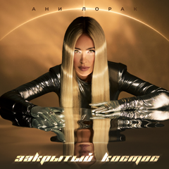 Ани Лорак — Закрытый космос