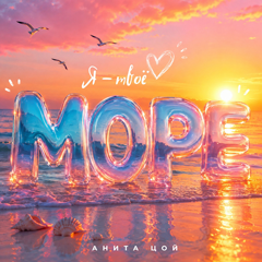 Анита Цой — Я — твоё море