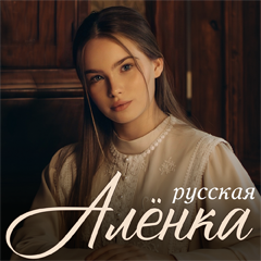 Anna Volkova — Русская Алёнка