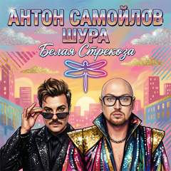 Антон Самойлов, Шура — Белая стрекоза