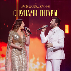 Арсен Шахунц, Жасмин — Струнами гитары