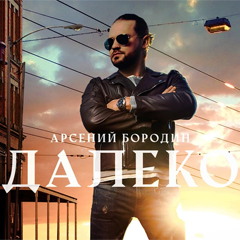 Арсений Бородин — Далеко