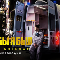 Арсений Бородин — Если бы я был твоим ангелом
