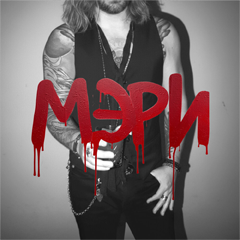 Арсений Бородин — Мэри