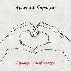 Арсений Бородин — Самая любимая