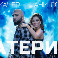 Артем Качер & Ани Лорак — Материк
