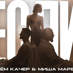 Артем Качер & Миша Марвин — Если