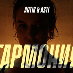 Artik & Asti — Гармония