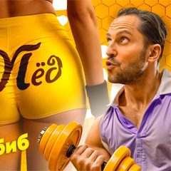 Артур Пирожков, Хабиб — Мёд